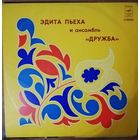 Эдита Пьеха	и ансамбль Дружба
