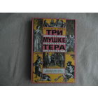 Дюма А. Три мушкетера. Роман. Адаптированный пер. с фр. Реконструкция иллюстраций из ПСС А.Дюма изд-ва П.П.Сойкина. Серия:Для семейного чтения. М. Книжная палата 1998г.
