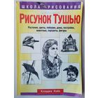 Рисунок тушью. Растения, цветы, пейзажи, дома, постройки, животные, портреты, фигуры. Серия: Школа рисования. Клаудиа Найс