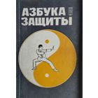 Азбука защиты
