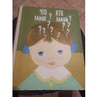 ЧТО ТАКОЕ? КТО ТАКОЙ? Прекрасная, содержательная энциклопедия для вашего ребенка!\060