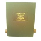 Томас Лав Пикок. Аббатство кошмаров. Усадьба Грилла