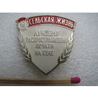 Знак. Газета "Сельская жизнь". Лучшему распространителю печати на селе.