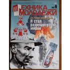 Журнал "Техника молодёжи", 9/22.