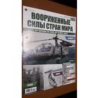 "Вооружённые силы стран мира"(лот В32). 2-а выпуска.