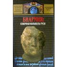 Биармия: СЕВЕРНАЯ КОЛЫБЕЛЬ РУСИ. Леонтьев А. И., Леонтьева М. В.