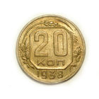 20 копеек 1938
