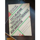 Феллер М.Д., Полторак Ю.Л. Составление текстовых производственных документов.