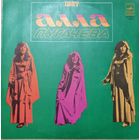 Алла Пугачева – Поет Алла Пугачева