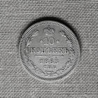 10 копеек 1863 года. СПБ. АБ. XF.