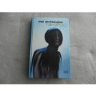 Мураками Рю. Танатос. Серия: Redfish. Extra. СПб. Амфора. 2005г.