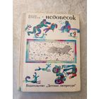 Юрий Коваль "Недопесок "\04