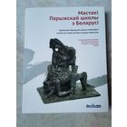 Мастакi парыжскай школы з Беларусi 2013г