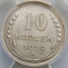 10 копеек 1929 MS-62 ННР мини