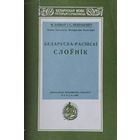 Беларуска-Расійскі слоўнік