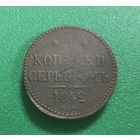 3 копейки серебром 1842 г.