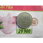 50 копеек 1972