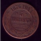 5 копеек 1876 год