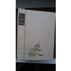 Іван Мележ. Людзі на балоце. Мастак Н. Паплаўская