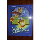 Живая лампадка. Христианская сказка для детей. Дмитрий Харченко. Художник Елена Карпович =/// РАСПРОДАЖА