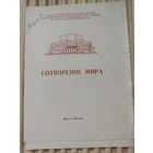 Программка балета А.Петрова "Сотворение мира" в Большом театре оперы и балета БССР