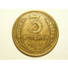 3 копейки 1932 #D2