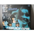 Александр Серов - Мадонна.