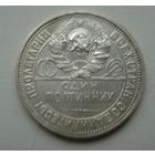 50 копеек 1926 год.