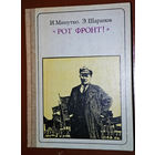И. Минутко, Э.Шарапов  Рот фронт. Тельман. Выпуск 91