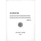 Самовывоз!!! Запісы Беларускага Інстытуту Навукі й Мастацтва. Почтой не высылаю.