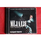 Валерий Меладзе - Последний Романтик (1996, CD)