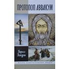 ЖЗЛ Кирилл Кожурин "Протопоп Аввакум" серия "Жизнь Замечательных Людей"