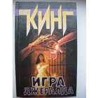 Стивен Кинг Игра Джералда