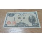 1 йена 1946 года Япония 1108722