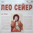 Лео Сейер