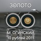 ШАНС! Купить дешевле золотого слитка в банках!!! М.Огинский, 10 рублей 2011 Золото 1 грамм