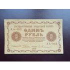 1 рубль 1918 АА 003