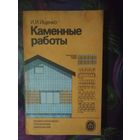 Ищенко, Каменные работы