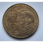 Монголия 1 тугрик 1981 года Советско-монгольский космический полёт.