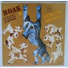 ЕР Ю. Энтин, А. Рыбников – Волк И Семеро Козлят На Новый Лад (1976)