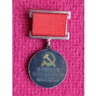 Отличник социалистического соревнования министерства радиопромышленности СССР