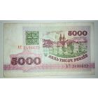 5000 рублей 1992 года, серия АТ
