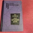 ВП. Иван Папуловский.   Агент зарубежного центра.Повести.