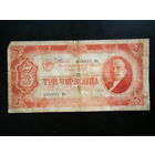 3 червонца 1937г.