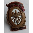 Знак Отличный Движенец