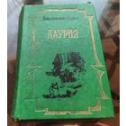 К.Седых - Даурия