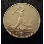 Полтинник 1924 г. Т Р.  ( 1 ).  СЕРЕБРО.