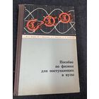 Пособие по физике для поступающих в вузы