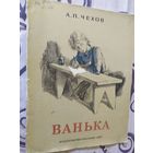 Ванька. Рассказ для детей. Антон Чехов.\01
