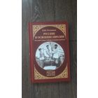 Русские и освоение Евразии. Русский Север, Сибирь и южные рубежи - К.Ю. Резников